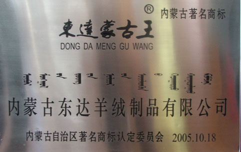 东达蒙古王著名商标