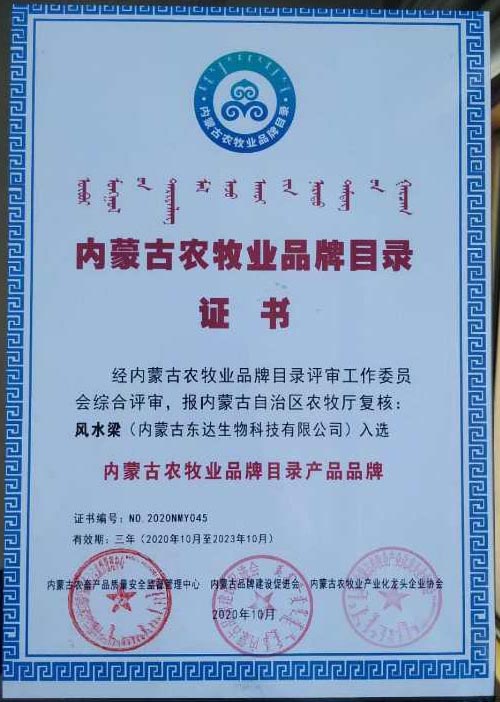 “东达蒙古王”与“风水梁”入选内蒙古农牧业品牌目录